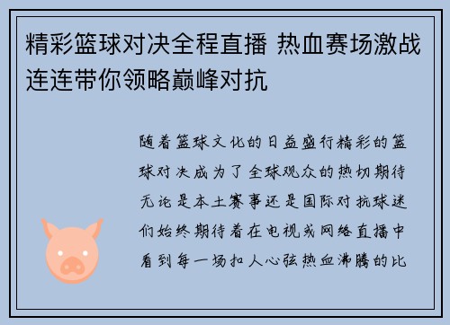 精彩篮球对决全程直播 热血赛场激战连连带你领略巅峰对抗
