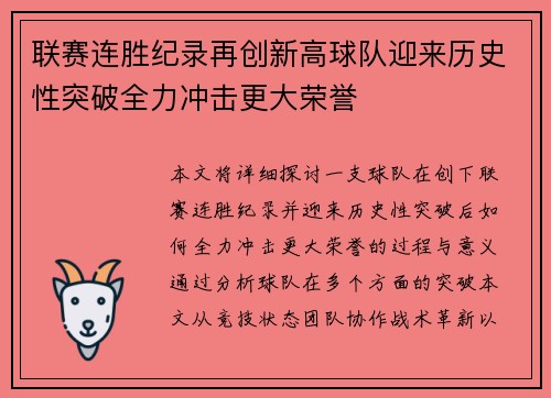 联赛连胜纪录再创新高球队迎来历史性突破全力冲击更大荣誉