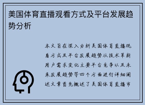 美国体育直播观看方式及平台发展趋势分析