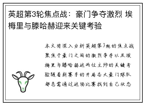 英超第3轮焦点战：豪门争夺激烈 埃梅里与滕哈赫迎来关键考验