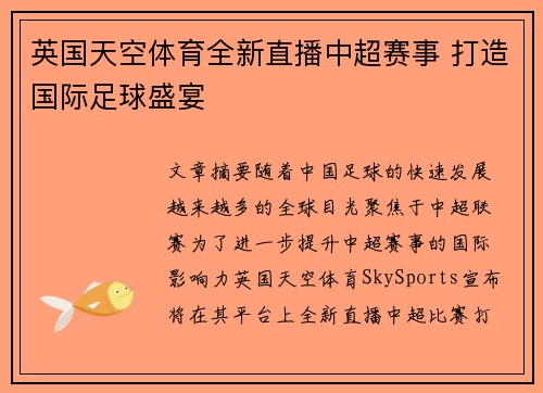 英国天空体育全新直播中超赛事 打造国际足球盛宴