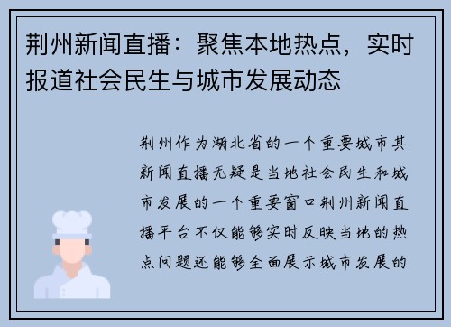 荆州新闻直播：聚焦本地热点，实时报道社会民生与城市发展动态