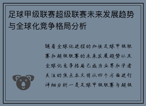 足球甲级联赛超级联赛未来发展趋势与全球化竞争格局分析