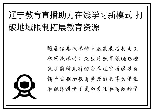 辽宁教育直播助力在线学习新模式 打破地域限制拓展教育资源