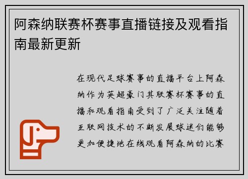 阿森纳联赛杯赛事直播链接及观看指南最新更新