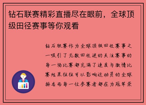 钻石联赛精彩直播尽在眼前，全球顶级田径赛事等你观看
