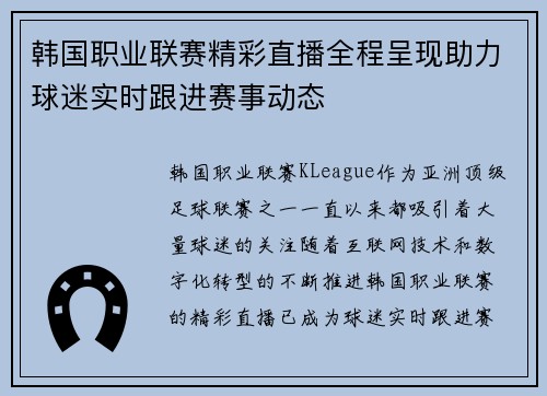 韩国职业联赛精彩直播全程呈现助力球迷实时跟进赛事动态