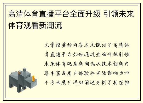 高清体育直播平台全面升级 引领未来体育观看新潮流