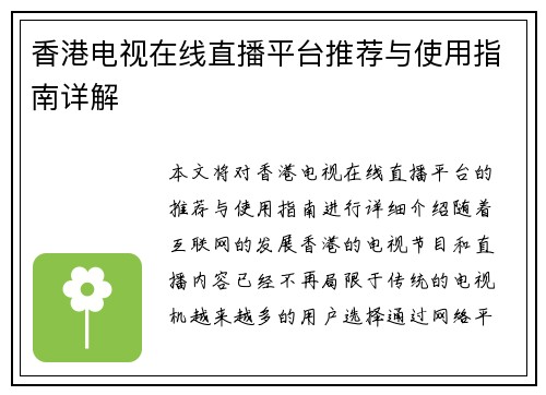 香港电视在线直播平台推荐与使用指南详解