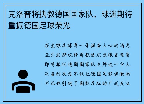 克洛普将执教德国国家队，球迷期待重振德国足球荣光