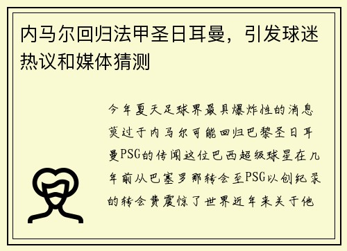 内马尔回归法甲圣日耳曼，引发球迷热议和媒体猜测