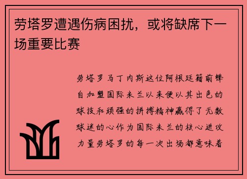 劳塔罗遭遇伤病困扰，或将缺席下一场重要比赛