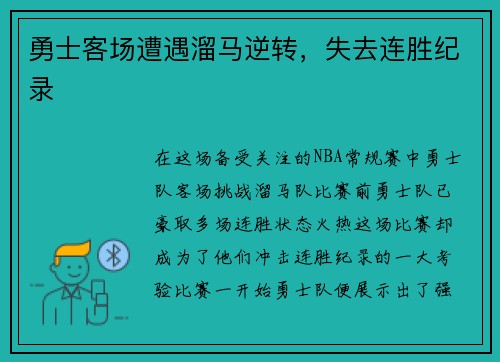 勇士客场遭遇溜马逆转，失去连胜纪录