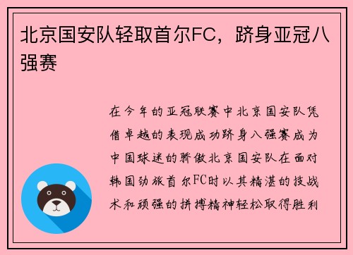 北京国安队轻取首尔FC，跻身亚冠八强赛