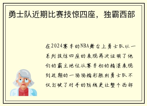 勇士队近期比赛技惊四座，独霸西部