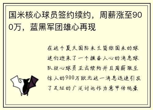 国米核心球员签约续约，周薪涨至900万，蓝黑军团雄心再现