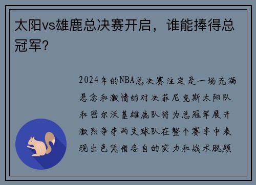 太阳vs雄鹿总决赛开启，谁能捧得总冠军？