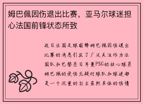 姆巴佩因伤退出比赛，亚马尔球迷担心法国前锋状态所致