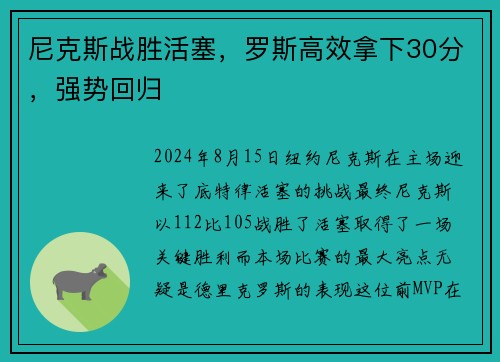 尼克斯战胜活塞，罗斯高效拿下30分，强势回归