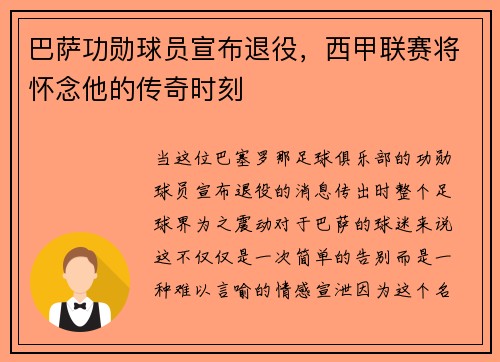 巴萨功勋球员宣布退役，西甲联赛将怀念他的传奇时刻