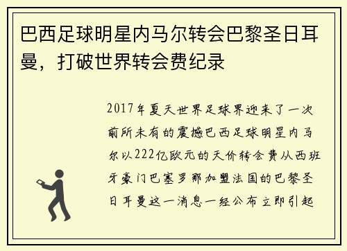 巴西足球明星内马尔转会巴黎圣日耳曼，打破世界转会费纪录