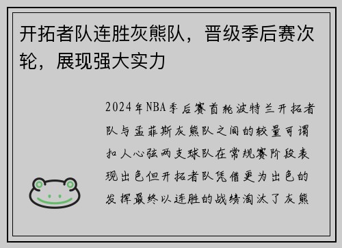 开拓者队连胜灰熊队，晋级季后赛次轮，展现强大实力
