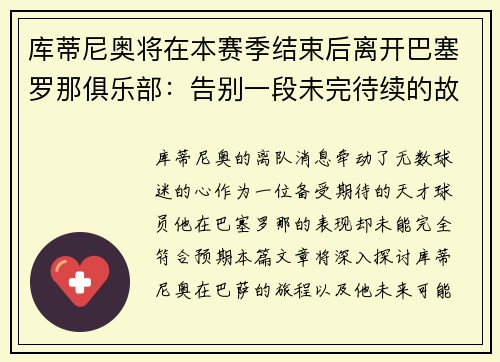 库蒂尼奥将在本赛季结束后离开巴塞罗那俱乐部：告别一段未完待续的故事