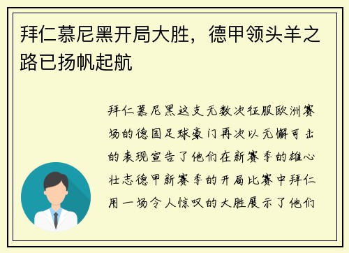 拜仁慕尼黑开局大胜，德甲领头羊之路已扬帆起航
