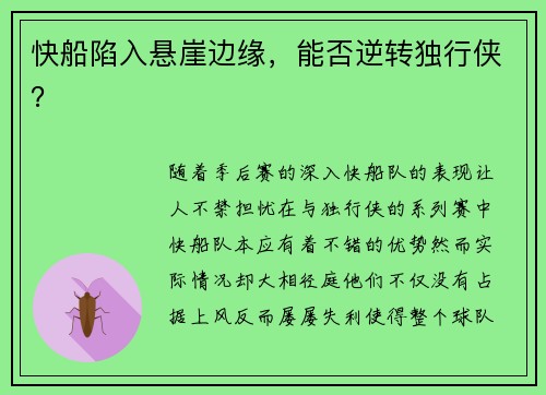 快船陷入悬崖边缘，能否逆转独行侠？