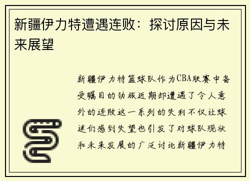 新疆伊力特遭遇连败：探讨原因与未来展望