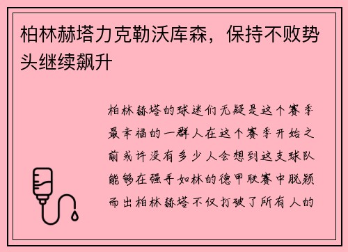 柏林赫塔力克勒沃库森，保持不败势头继续飙升