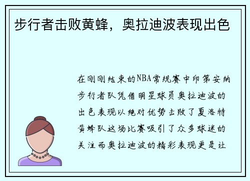 步行者击败黄蜂，奥拉迪波表现出色
