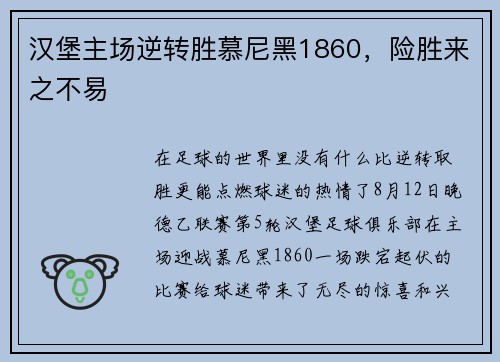 汉堡主场逆转胜慕尼黑1860，险胜来之不易