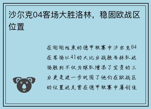 沙尔克04客场大胜洛林，稳固欧战区位置