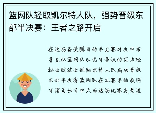 篮网队轻取凯尔特人队，强势晋级东部半决赛：王者之路开启