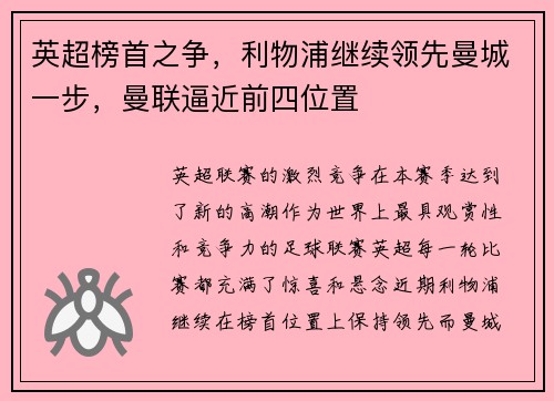 英超榜首之争，利物浦继续领先曼城一步，曼联逼近前四位置