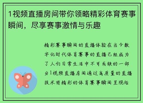 1视频直播房间带你领略精彩体育赛事瞬间，尽享赛事激情与乐趣