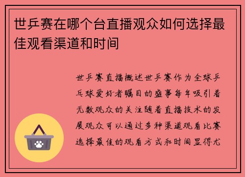 世乒赛在哪个台直播观众如何选择最佳观看渠道和时间