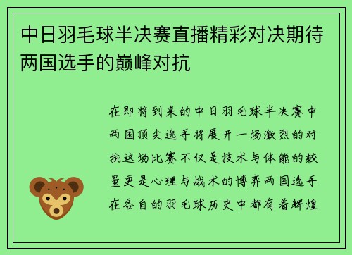 中日羽毛球半决赛直播精彩对决期待两国选手的巅峰对抗