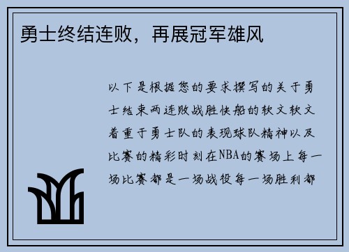 勇士终结连败，再展冠军雄风