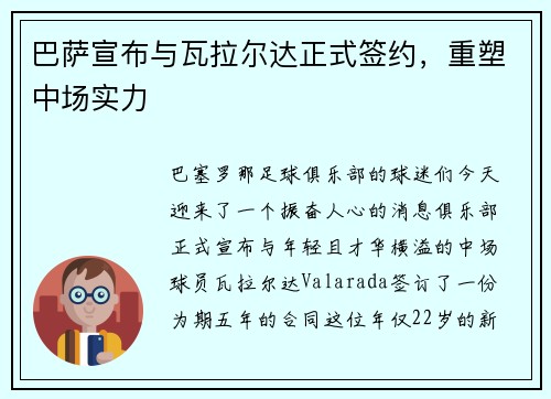 巴萨宣布与瓦拉尔达正式签约，重塑中场实力