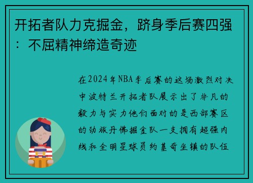 开拓者队力克掘金，跻身季后赛四强：不屈精神缔造奇迹