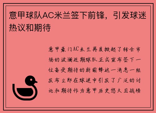 意甲球队AC米兰签下前锋，引发球迷热议和期待