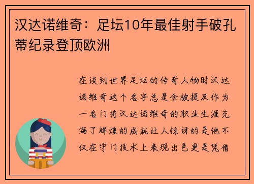 汉达诺维奇：足坛10年最佳射手破孔蒂纪录登顶欧洲