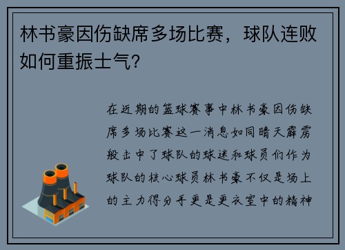 林书豪因伤缺席多场比赛，球队连败如何重振士气？