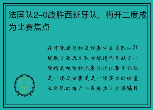 法国队2-0战胜西班牙队，梅开二度成为比赛焦点