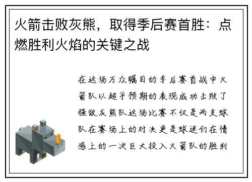 火箭击败灰熊，取得季后赛首胜：点燃胜利火焰的关键之战