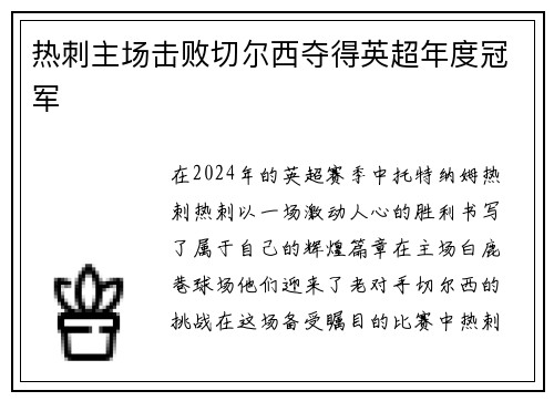 热刺主场击败切尔西夺得英超年度冠军