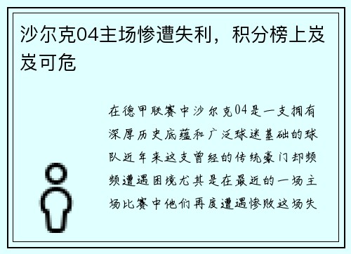 沙尔克04主场惨遭失利，积分榜上岌岌可危