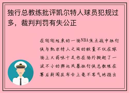 独行总教练批评凯尔特人球员犯规过多，裁判判罚有失公正